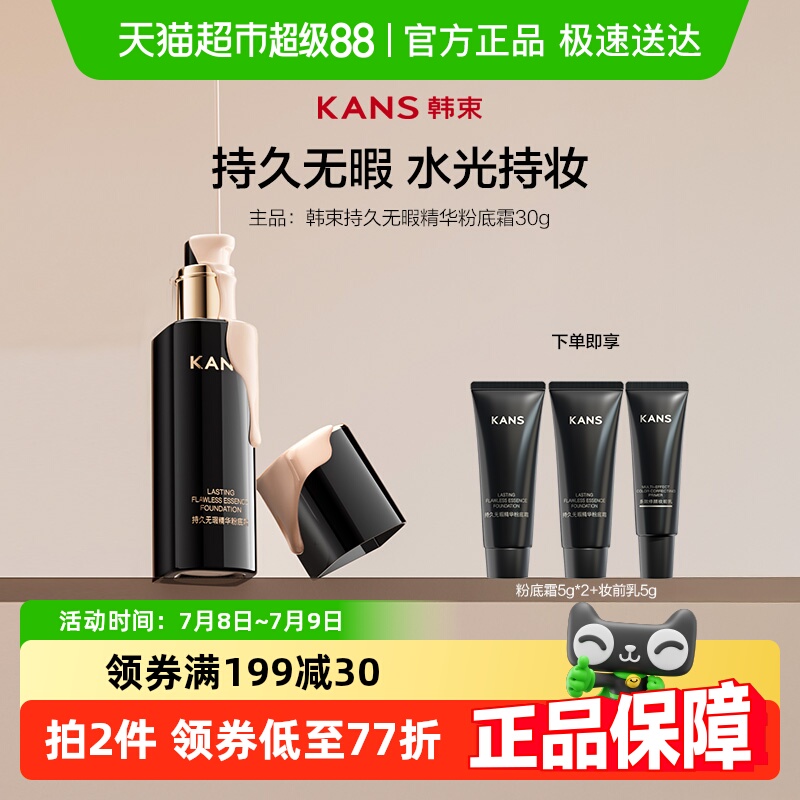 韩束持久无瑕精华粉底霜