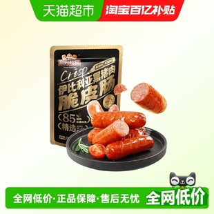 三只松鼠伊比利亚黑猪肉脆皮肠250g烟熏休闲肉肠火腿肠零食小吃
