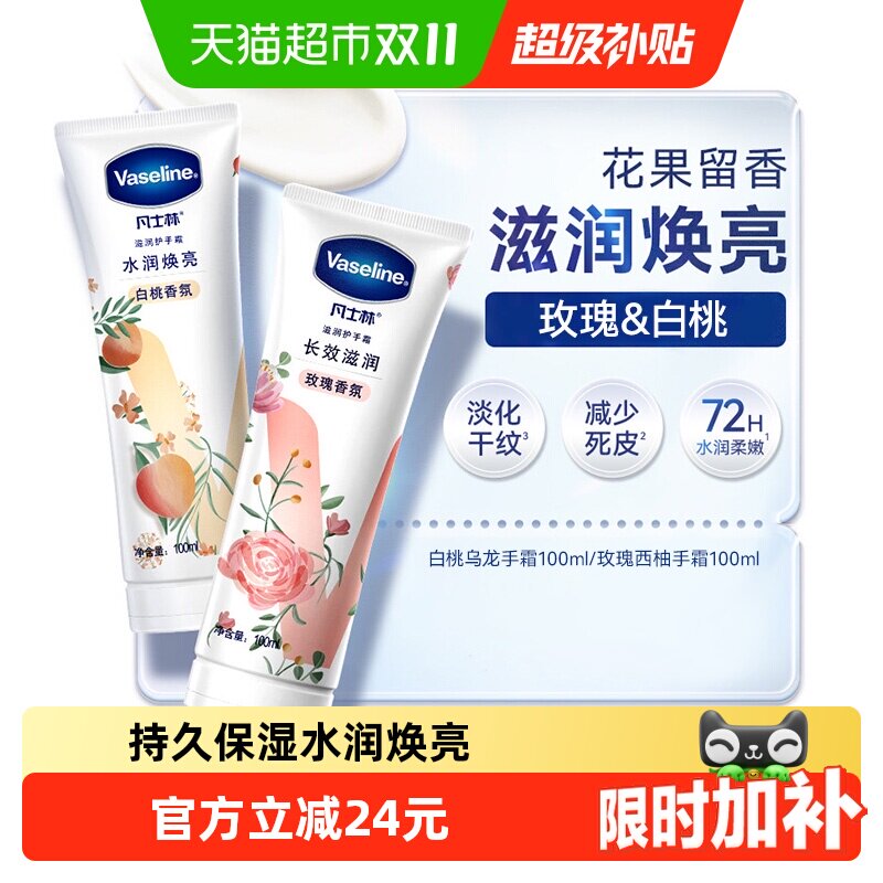 凡士林滋养护手霜清香型玫瑰白桃留香滋润焕亮保湿中秋节送礼