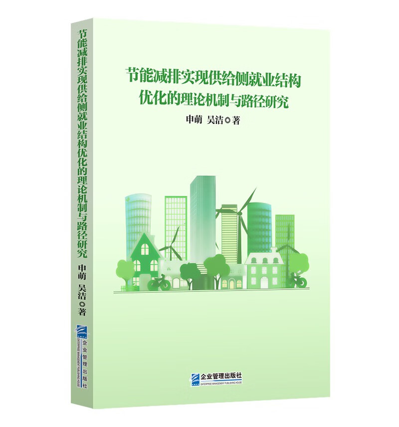 节能减排实现供给侧就业结构优化的理论机制与路径研究申萌，吴洁著9787516427231企业管理出版社