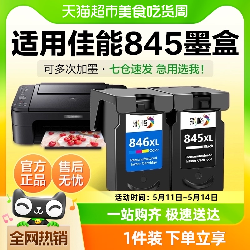 彩格适用佳能845墨盒TS3380 3180 3480打印机MG2580s 3080 CL846 办公设备/耗材/相关服务 墨盒 原图主图