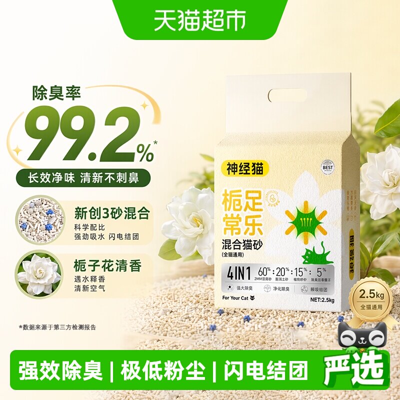 神经猫四合一混合猫砂2.5kg 10.6元 - 86线报