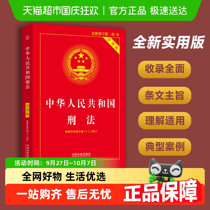 中华人民共和国刑法实用版第十