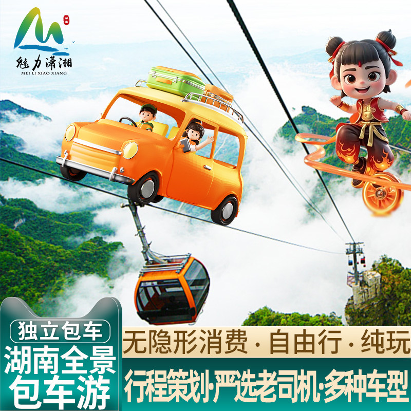 湖南长沙张家界包车旅游私人自由自助行到凤凰古城代订包车服务