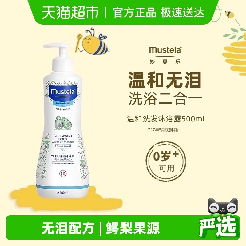 Mustela妙思乐儿童温和洗发水沐浴露二合一宝宝洗护27年8月