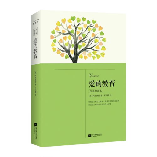 爱的教育原版插图本新华书店