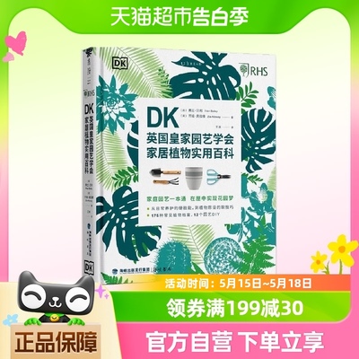 DK英国皇家园艺学会家居植物实用百科 弗兰·贝利  正版书籍