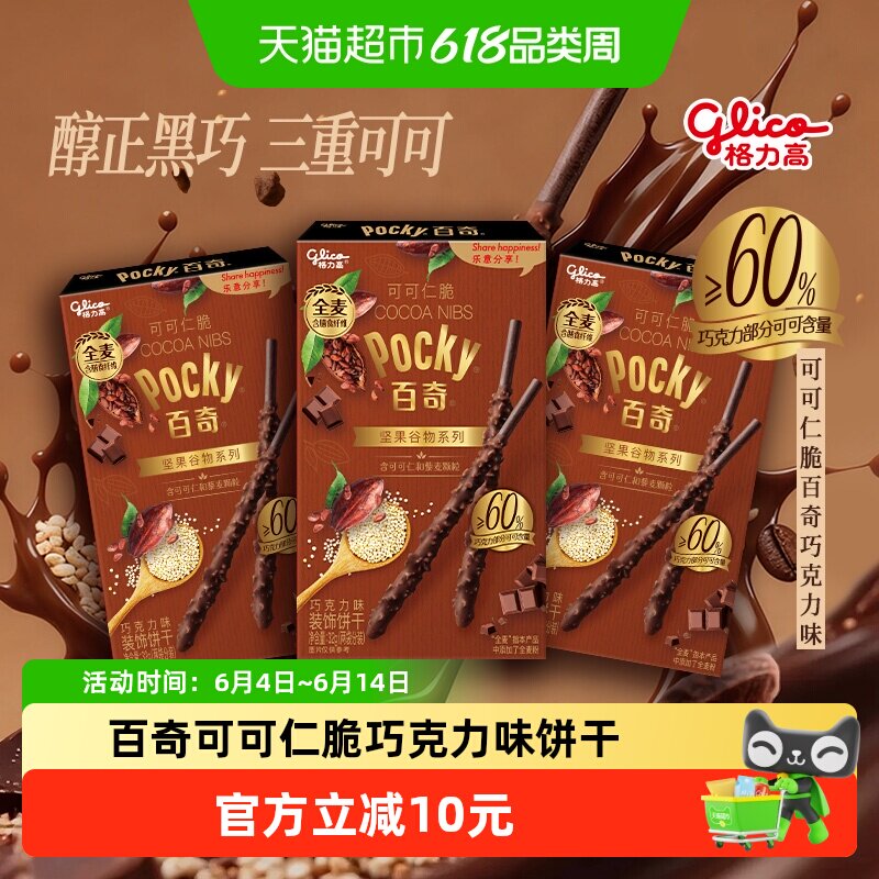 格力高百奇可可仁脆巧克力味饼干32g*3盒