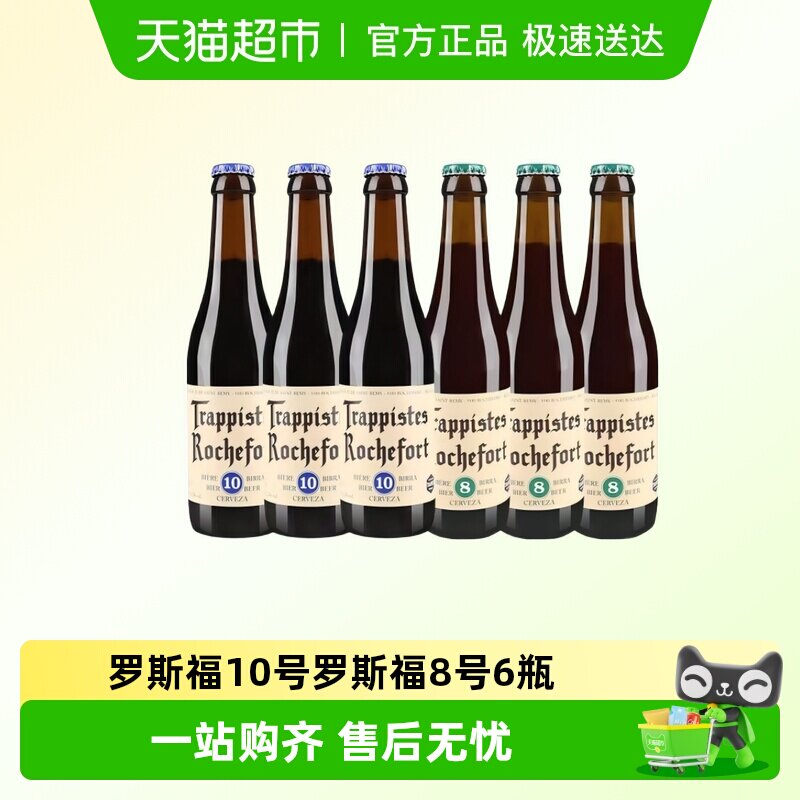 比利时进口修道院Rochefort/罗斯福10号8号啤酒330ml*6瓶