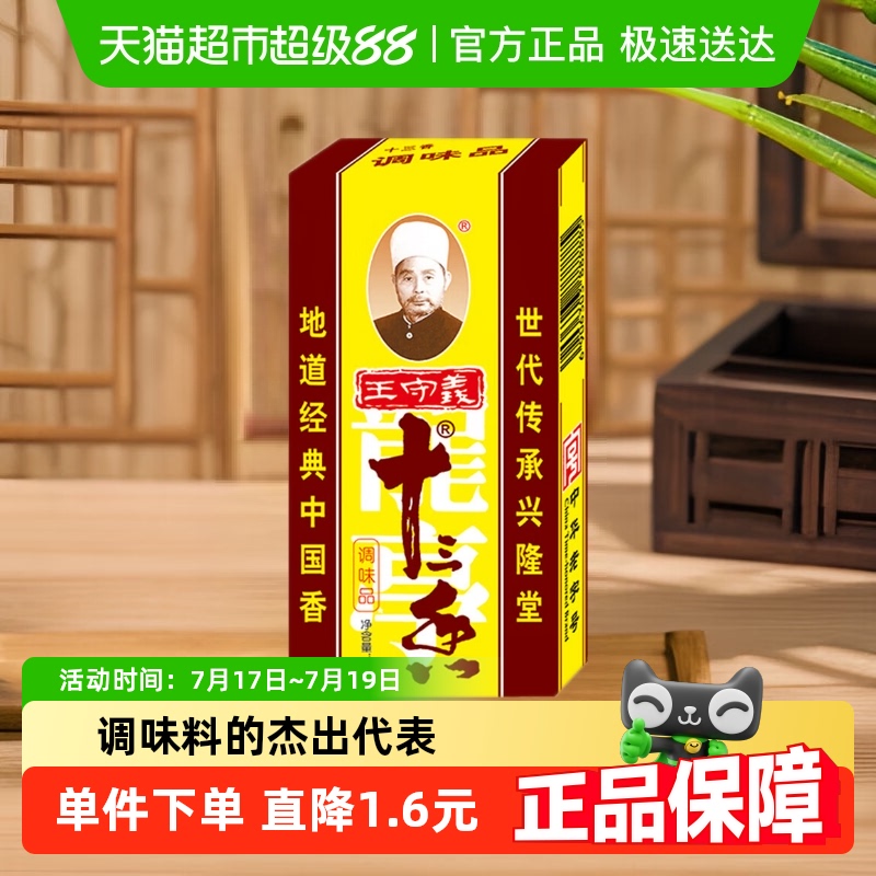 王守义十三香炒菜煲汤调味料45g