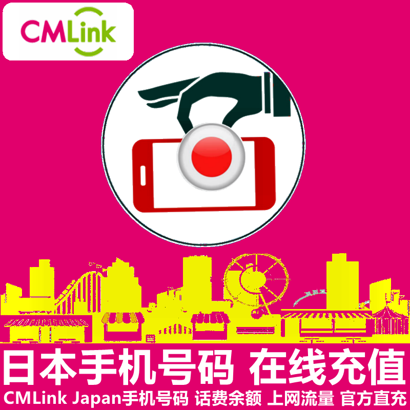 日本CMLink手机充值中国移动日本cmlink手机号码语音数据官方直充