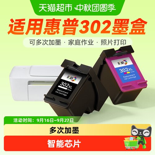 彩格HP302墨盒大容量多次加墨