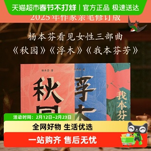 秋园+浮木+我本芬芳 杨本芬看见女性系列 文学书籍正版
