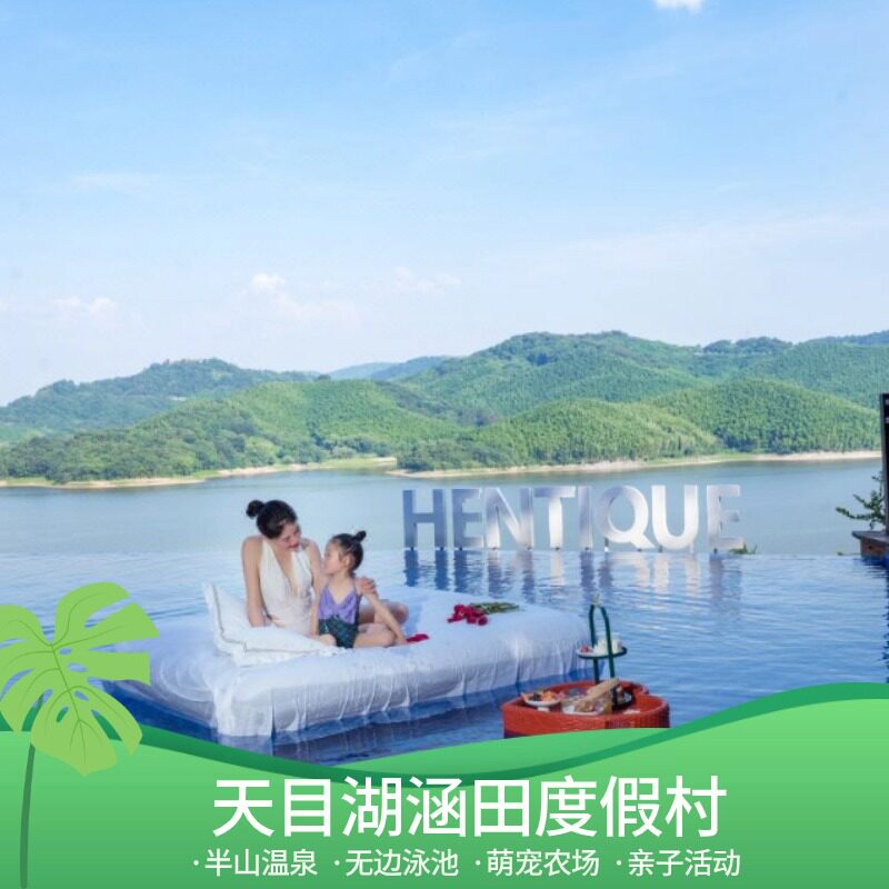 豪华亲子度假天目湖涵田度假村2天1晚享半山温泉亲子活动