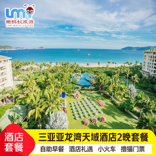 三亚旅游亚龙湾天域度假酒店套餐3天2晚萌宝亲子游飞猪