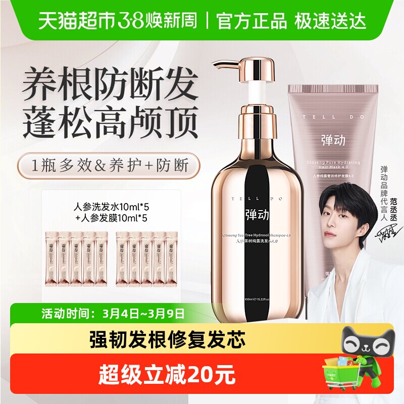 【范丞丞推荐】弹动人参茶树洗护710ml蓬松控油防断发强韧护发