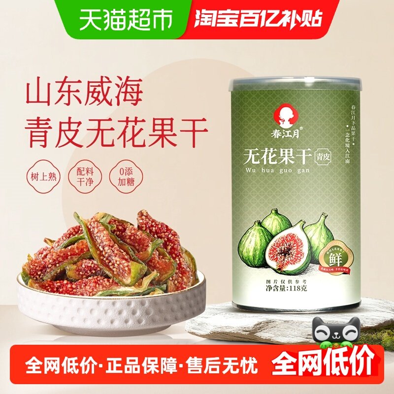 春江月无花果干黄体酮青皮正宗优质即食新鲜货孕妇威海特产鲜切