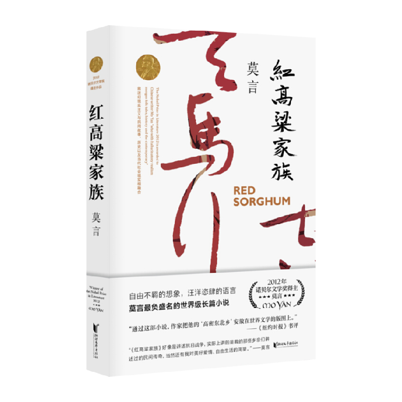 红高粱家族 莫言作品诺奖得主全编修订升级版电影原著新华书店