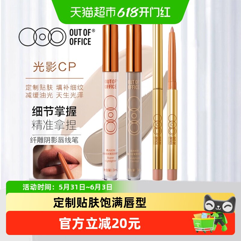 OUT-OF-OFFICE液体修容棒光影cpOOO唇线笔黄山鼻侧影阴影高光提亮