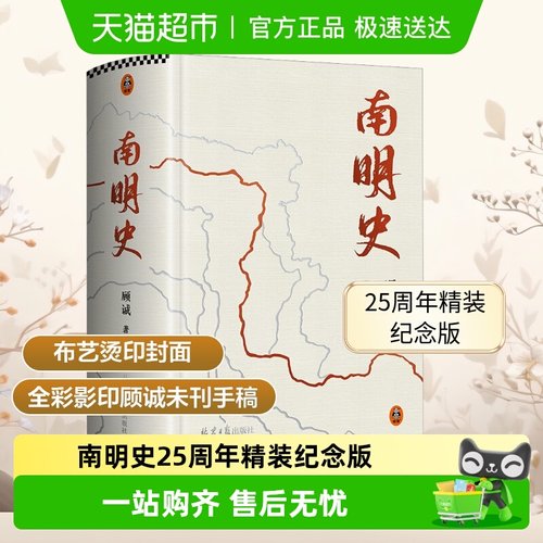 南明史北京日报出版社顾诚