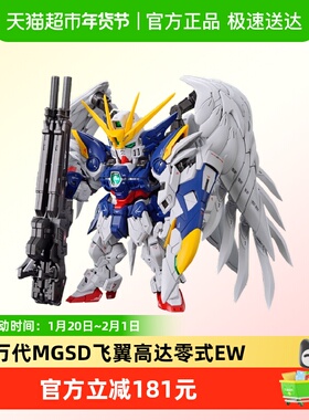 万代 MGSD 飞翼零式 飞翼高达零式EW 天使 掉毛 拼装模型