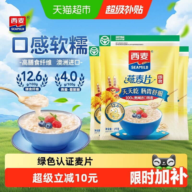 西麦纯燕麦片1000g*3袋营养早餐即食冲饮速食免煮代餐饱腹食品