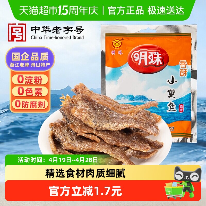 明珠香酥小黄鱼干酥软熟鱼片舟山特产即食海鲜125g休闲零食凑单