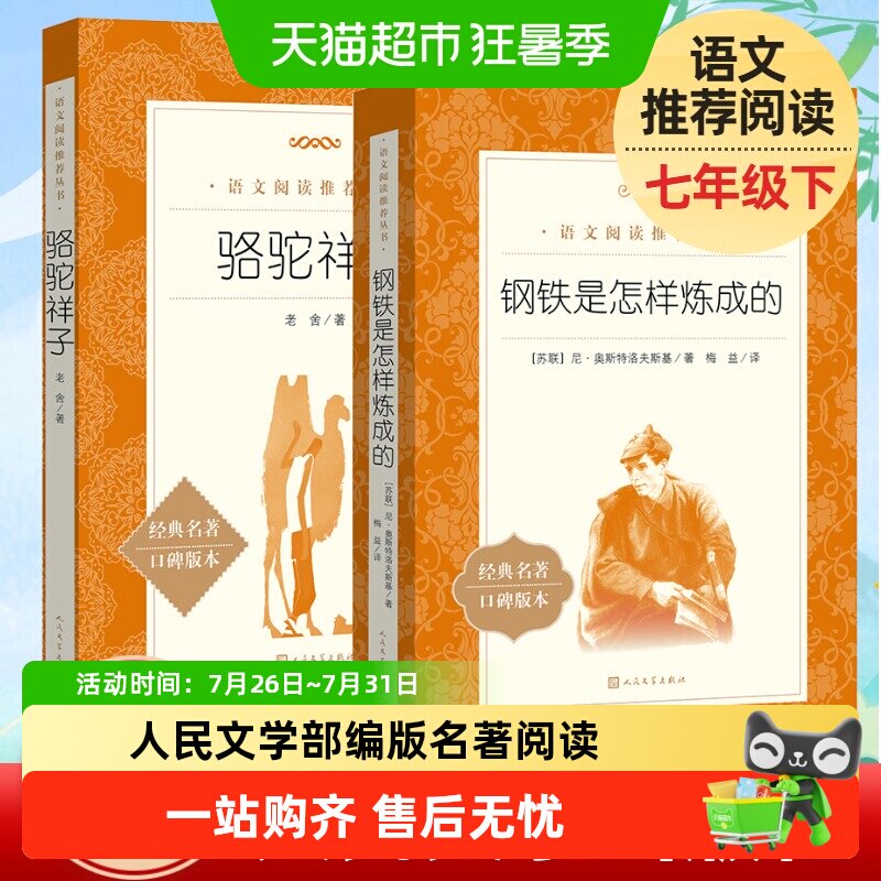 骆驼祥子和钢铁是怎样炼成的人民文学出版社七年级下册名著阅读书