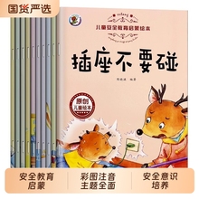 儿童绘本安全教育启蒙注音版0-6岁宝宝自我保护意识培养读物亲子阅读启蒙书幼儿睡前故事书适合小中大班的益智早教图画书知识成长