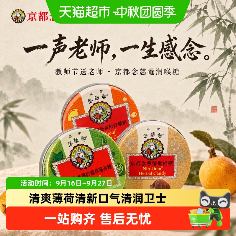 京都念慈菴枇杷润喉糖清润常备图片