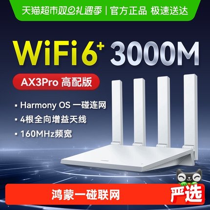华为WiFi6路由器千兆端口穿墙王无线WiFi路由器Ax2pro AX3