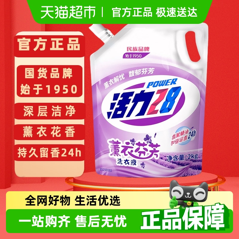 活力28薰衣芬芳洗衣液2kg深层洁净去渍留香护色家用装