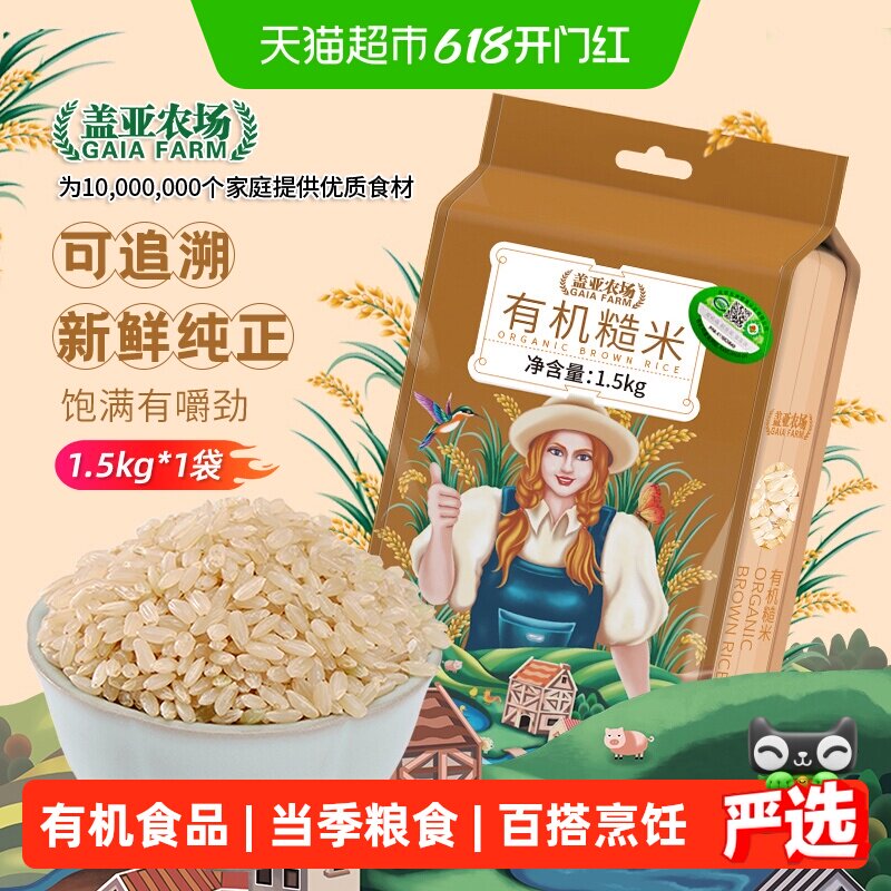 盖亚农场东北有机糙米1.5kg健康粗粮杂粮米搭配大米五谷杂粮糙米