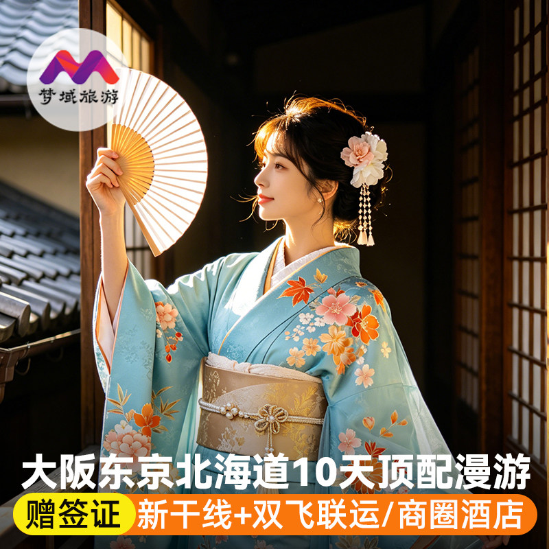 纯玩日本旅游大阪东京北海道10天半自由旅行跟报团游温泉樱花季