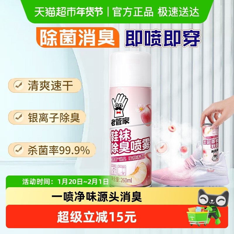 老管家鞋袜除臭喷雾260ml鞋子除臭剂除脚气杀菌银离子消臭除异味,洗护清洁剂/卫生巾/纸/香薰,衣柜/鞋柜除味盒/片,淘宝优惠券,粉丝福利购,淘宝优惠卷