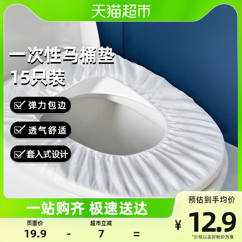 houya15片装一次性马桶垫无纺布通用马桶坐便套酒店旅行马桶套属于什么档次？
