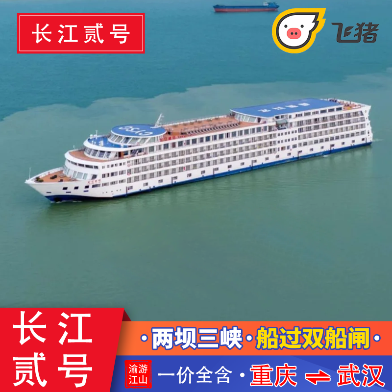 【长江二号】重庆/武汉航线 过大坝五级船闸长江三峡游轮旅游船票