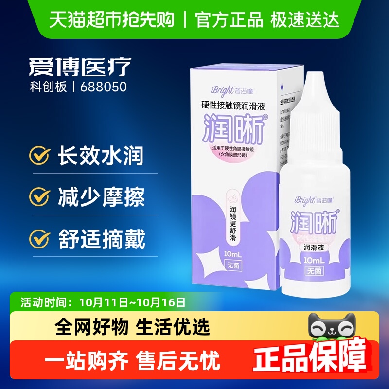 普诺瞳OK镜硬性眼镜润滑液