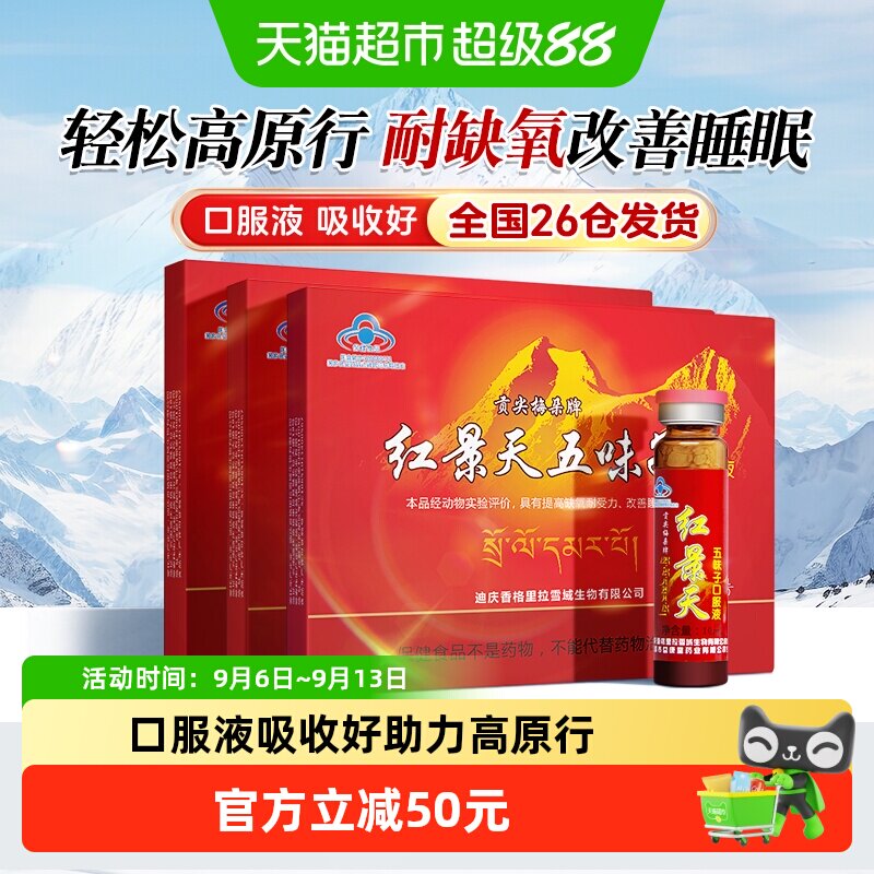 贡尖梅朵红景天口服液10支*3盒高原反应旅游高反缺氧改善睡眠