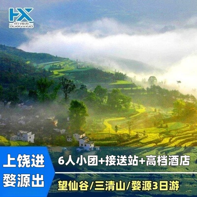 6人小团江西婺源旅游婺源篁岭+望仙谷+三清山无自费3天2晚跟团