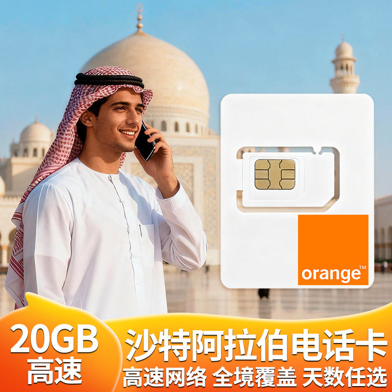 沙特阿拉伯电话卡5G/4G高速手机流量上网卡5-30天出境旅游SIM卡,度假线路/签证送关/旅游服务,境外电话卡/手机卡,淘宝优惠券,粉丝福利购,淘宝优惠卷