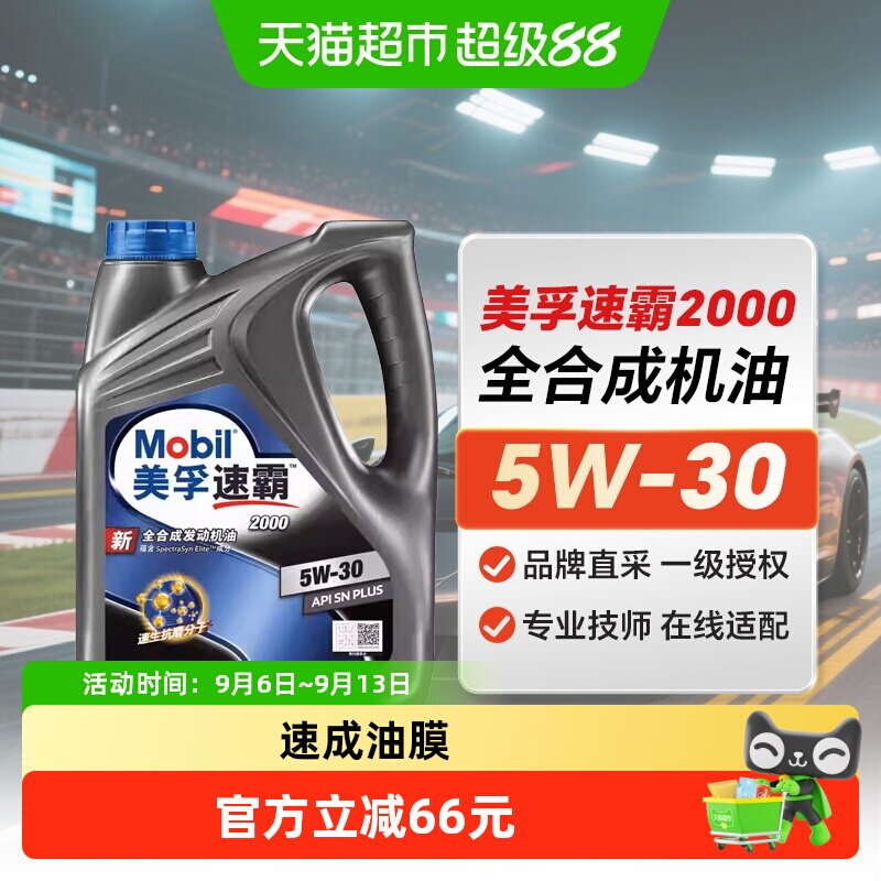 美孚速霸2000全合成发动机润滑油5W-30SNPLUS汽车保养机油