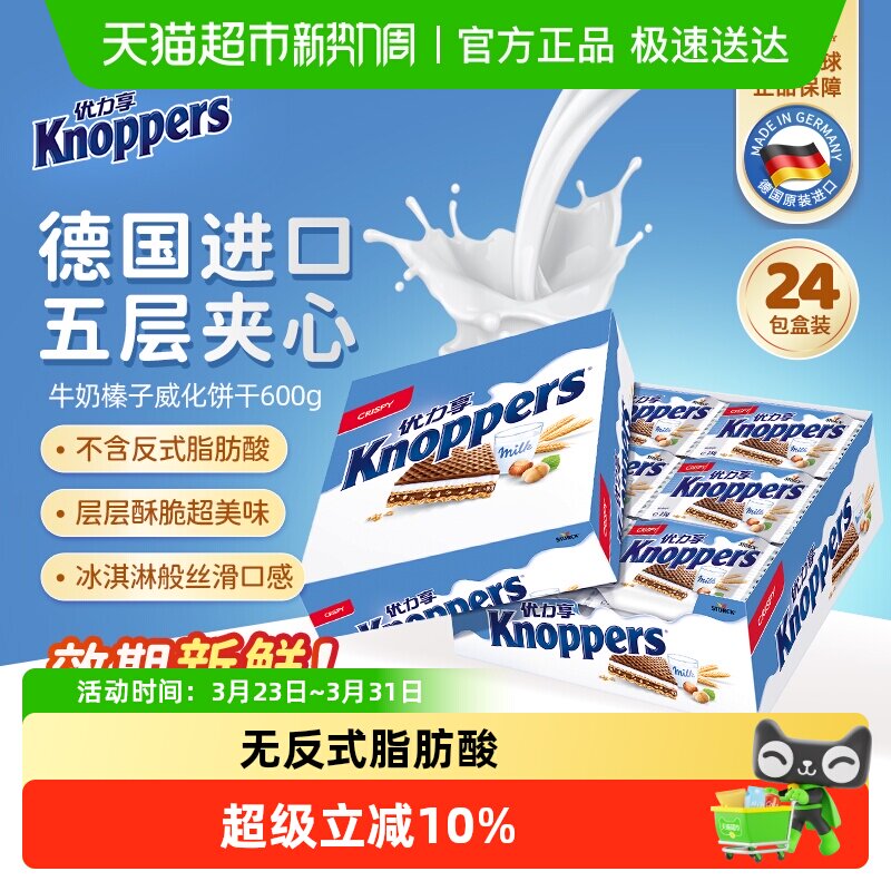 Knoppers德国优力享威化饼干休闲小吃零食网红礼盒伴手礼600g*1盒
