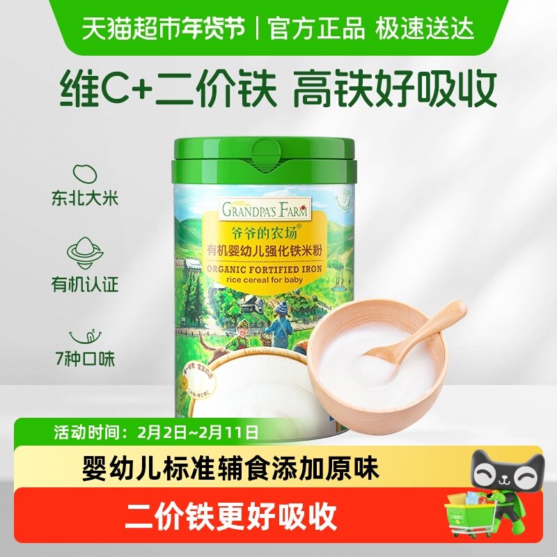 爷爷的农场宝宝辅食高铁有机米粉宝宝辅食米糊婴儿维C加铁原味6月