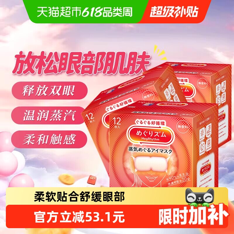 日本KAO花王美舒律蒸汽发热眼罩遮光睡眠热敷眼部干涩蓬松贴合透