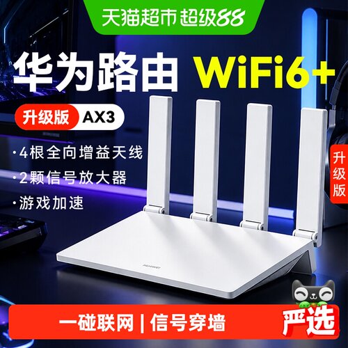 华为WiFi6+全屋覆盖AX3路由器