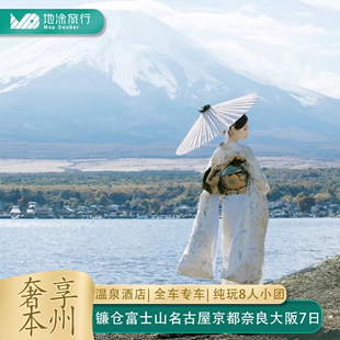 含机票日本旅游6晚7日纯玩私家团全程专车东京镰仓京都大阪富士山