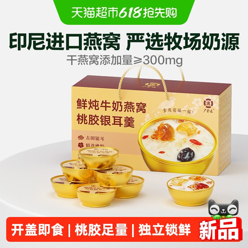 广誉远鲜炖牛奶燕窝桃胶银耳羹代餐饱腹早餐健康速食品母亲节礼物