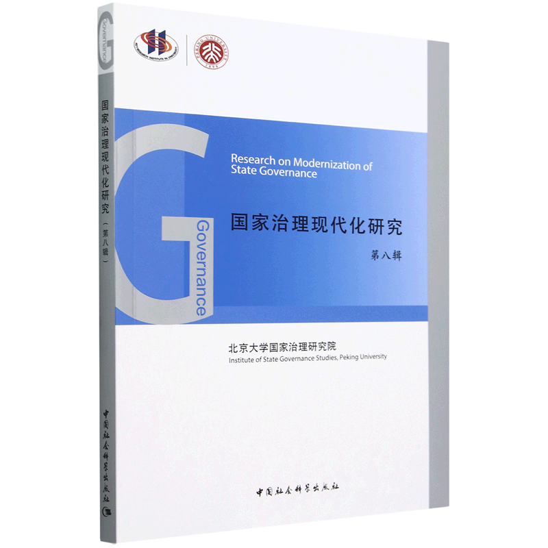 国家治理现代化研究 王浦劬主编 9787522741697