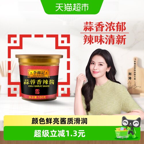 李锦记蒜蓉辣椒酱160g调料蘸料拌面拌饭腌制小炒美味下饭拌饭 - 封面